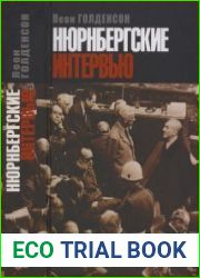 Нюрнбергские интервью