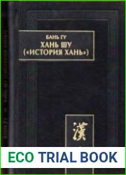 Хань шу (История Хань) в 8 т. Tом 1. Хроники правления императоров (Ди цзи). Главы 1-6.