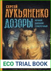 Дозоры Ночной Дозор. Дневной Дозор. Сумеречный Дозор. Сборник