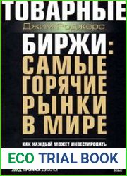 Товарные биржи. Самые горячие рынки в мире