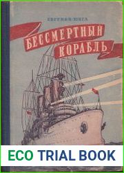 Бессмертный корабль