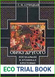 Образ Другого. Мусульмане в хрониках крестовых походов