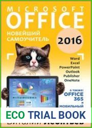 Office 2016. Новейший самоучитель