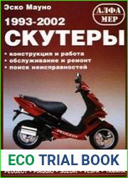 Скутеры 1993-2002гг. выпуска. Устройство, обслуживание и ремонт