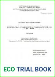 Политика США в отношении стран Северо-Восточной Азии в 1981-1992 гг.