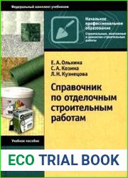 Справочник по отделочным строительным работам