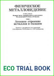 Физическое металловедение. 3-е издание. Том 1. Атомное строение металлов и сплавов