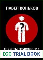 Секреты психологии. Как читать людей