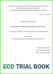 Украинская эмиграция в Германии (XIX - начало XXI вв.)