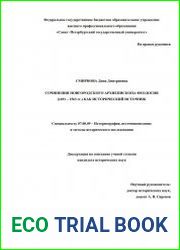Сочинения новгородского архиепископа Феодосия (1491-1563 гг.) как исторический источник