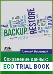 Сохранение данных. Теория и практика