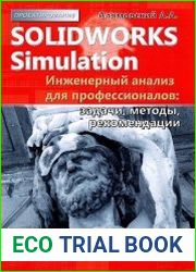 SolidWorks Simulation. Инженерный анализ для профессионалов (+DVD)