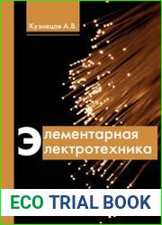 Элементарная электротехника