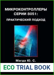 Микроконтроллеры серии 8051. Практический подход
