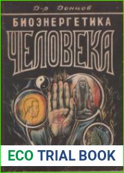 Биоэнергетика человека. Энциклопедия