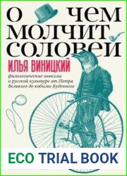 О чем молчит соловей. Филологические новеллы о русской культуре от Петра Великого до кобылы Буденного