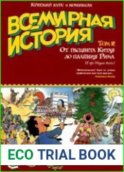 Всемирная история. Краткий курс в комиксах. Том 2