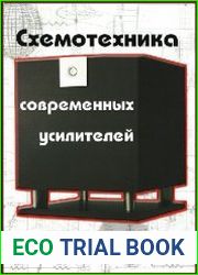 Схемотехника современных усилителей