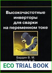 Высокочастотные инверторы для сварки на переменном токе