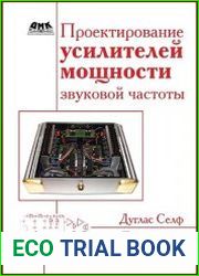 Проектирование усилителей мощности звуковой частоты