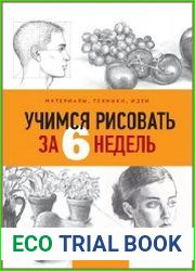 Учимся рисовать за 6 недель