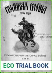 Великая война 1914 года. Художественная летопись войны