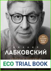 Люблю и понимаю. Как растить детей счастливыми (и не сойти с ума от беспокойства)