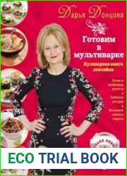 Готовим в мультиварке. Кулинарная книга лентяйки