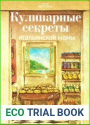 Кулинарные секреты итальянской мамы. Рецепты и традиции
