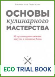 Основы кулинарного мастерства. Искусство приготовления закусок и основных блюд