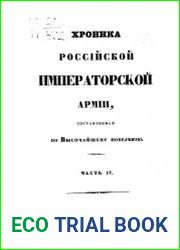 Хроника российской императорской армии.Ч.4 1, 2, 3 и 4-й Пехотные корпуса с их легкими кавалерийскими дивизиями
