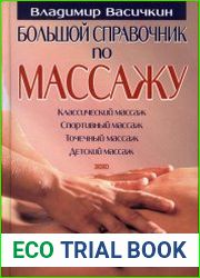 Большой справочник по массажу