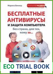 Бесплатные антивирусы и защита компьютера без страха, для тех, кому за ... (+DVD)