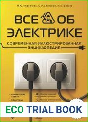 Все об электрике. Современная иллюстрированная энциклопедия