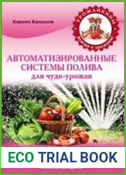 Автоматизированные системы полива для чудо-урожая