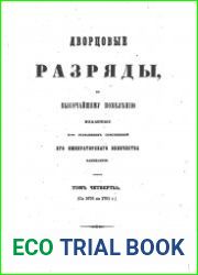 Дворцовые разряды, Т.4