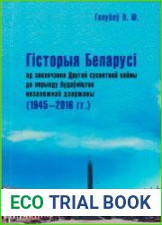 Гісторыя Беларусі ад заканчэньня Другой сусьветнай вайны да пэрыяду будаўніцтва незалейжнай дзяржавы (1945 – 2016)