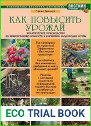 Как повысить урожай. Практическое руководство по приготовлению компоста и улучшению плодородия почвы