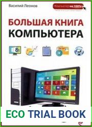 Большая книга Компьютера