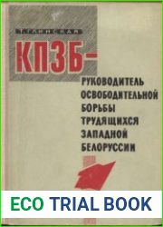 КПЗБ-руководитель освободительной борьбы трудящихся Западной Белоруссии