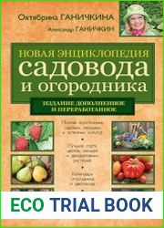 Новая энциклопедия садовода и огородника