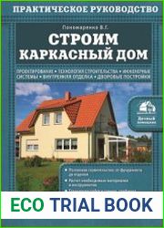 Строим каркасный дом