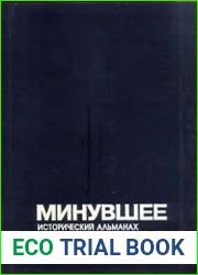 Минувшее. Исторический альманах №11