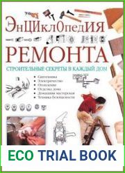 Энциклопедия ремонта. Строительные секреты в каждый дом