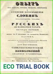 Опыт об одежде, оружии, нравах, обычаях и степени просвещения славян от времен Трояна и русских до нашествия татар. Период первый