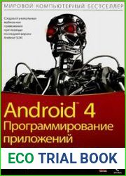 Android 4. Программирование приложений для планшетных компьютеров и смартфонов