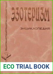 Эзотеризм. Энциклопедия