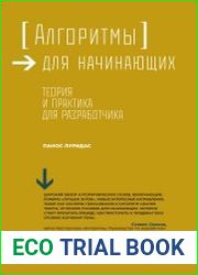 Алгоритмы для начинающих. Теория и практика для разработчика 2018