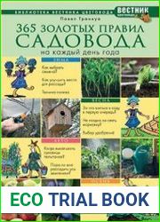 365 золотых правил садовода на каждый день года