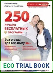 250 лучших бесплатных программ без страха для тех, кому за... (+ DVD)